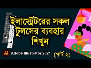All tools of Adobe Illustrator 2021 in Bangla || Part-2