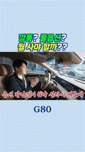 G80 깡통 vs 풀옵션 뭘 사야 할까? 🤔 #g80 #제네시스 #세단