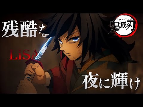 【AMV】残酷な夜に輝け - LiSA｜『劇場版「鬼滅の刃」無限城編 第一章 猗窩座再来』主題歌｜中文字幕
