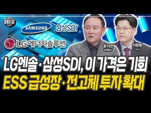 The EV Chasm Ends...Earnings Rebound Begins [Economic Commentator Yoon Seok-cheon] [Director Lee ...