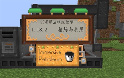 我的世界1.18.2沉浸原油模组教学 - 精馏与利用