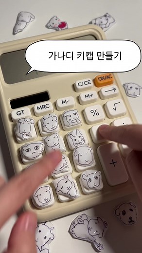유행하는 다이소 계산기로 가나디 키캡 만들기 #asmr #계산기 #키캡 #가나디 | 다이소 계산기 키캡