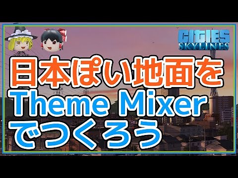 Theme Mixerの使い方と設定例【Cities: Skylines ゆっくり90秒解説】
