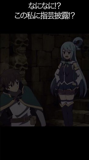 なになに!？この私に指芸披露!？【#めぐみん#この素晴らしい世界に祝福を！＃このすば】#shorts #anime