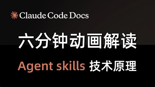 2026开年大爆！六分钟动画彻底搞懂Agent skills技术原理，这下大模型产业又双叒升级了！
