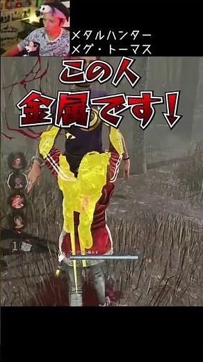 【DBD】メタルハンターメグ・トーマス #shorts #せしるおじさん #dbd #デッドバイデイライト