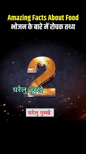 Top 10 Amazing Facts About Food 🥑🥝। Mind Blowing Facts In Hindi। Random Facts। Food Facts। #foodfacts #healthtips #healthyhabits #healthytips #healthyfood #foodmedicine #healthandwellness #foodtips #healthylifestyle | घरेलु नुस्खे