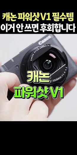 You'll regret using the Canon PowerShot V1 as is. Here are the essential items for video settings...
