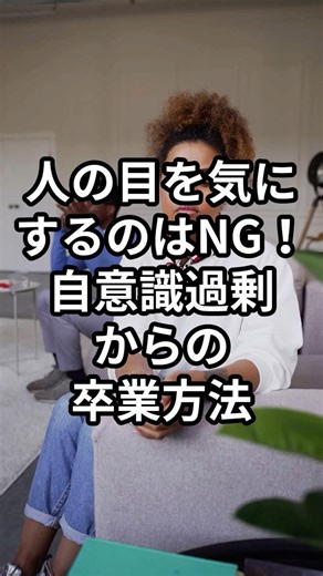 自意識過剰からの卒業方法_ちょっと差がつく雑学 #雑学 #心理学