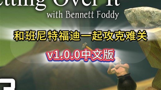 【和班尼特福迪一起攻克难关】最新版本 高难度平台游戏 中文汉化版丨安装教程