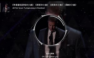 《年度最佳游戏の小曲》《颁奖の小曲》《获奖の小曲》《3Aの小曲》 All for love-Tungevaag & Raaban