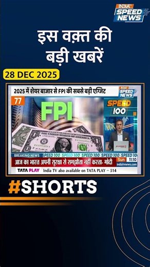 2025 में शेयर बाजार से FPI की सबसे बड़ी एग्जिट | #sharemarket #indiatv #shorts