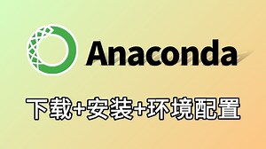 【2025最新】Anaconda下载安装和基本使用教程，下载 安装 配置 使用，全过程讲解教程，零基础小白也不怕学不会！！！