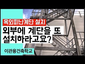 옥외피난계단설치대상과 설계기준. 건축사 이관용 건축실무