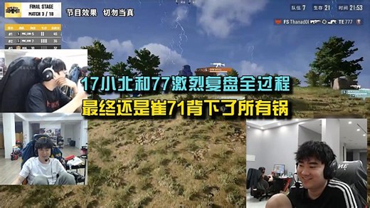 17小北和77激烈复盘全过程，最终还是崔71扛下了所有！