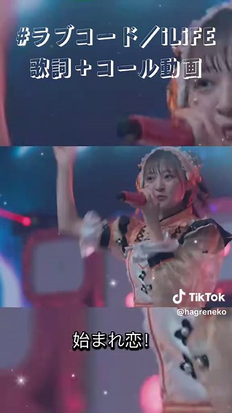 #ラブコード#iLiFE#歌詞付動画#コール動画#あいらいふ#アイライフ#アイライファーさんと繋がりたい #アイライファー @iLiFE!【あいらいふ】