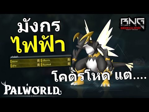 มังกรไฟฟ้า เท่ ดาเมจแรง ผสมง่าย แต่... | Palworld