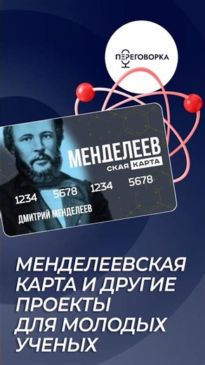 The Mendeleev Map and other projects for young scientists