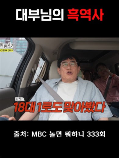 18대1로 맞은 썰 #이경규 #놀면뭐하니