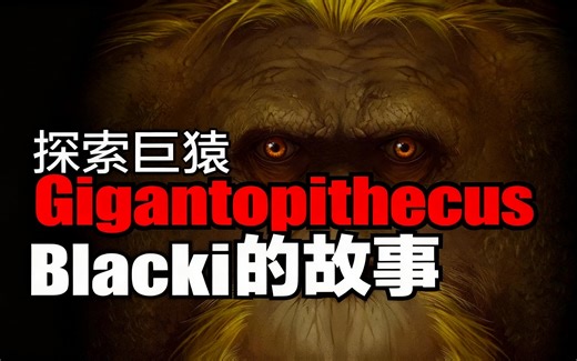 [中配]探索巨猿Gigantopithecus Blacki的故事 - Extinct Explorations