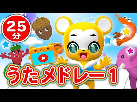 【25分連続】こどものうたメドレー①★NHK「おかあさんといっしょ」の人気曲・おばけなんてないさ、「いないいないばあっ！」、パプリカ、エビカニクス、ジブリ曲、童謡、手遊びなど全12曲★キッズ・ダンス