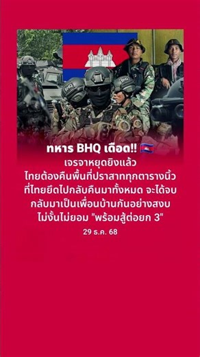 ทหาร BHQ เดือด 🇰🇭 #savethailand #ทหารไทย #ไทยกัมพูชา #ทหาร #thaiarmy #กองทัพไทย #ชายแดนไทย #ไทย