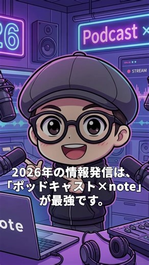 2026年のポッドキャスト戦略とデジタル資産の構築