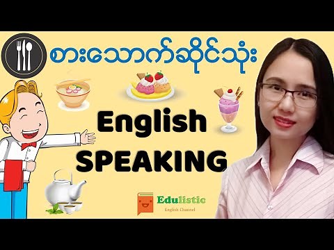 🗣 စားသောက်ဆိုင်သုံးအင်္ဂလိပ်စကားပြော English Conversation at the Restaurant 😀 | EDULISTIC