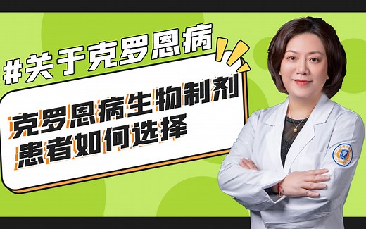 克罗恩病的三种生物制剂该怎么选择？