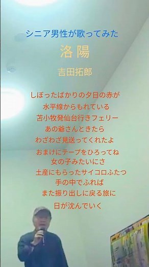 洛陽 吉田拓郎 しぼったばかりの夕日の赤が #歌ってみた #男が歌う #名曲 #カラオケ