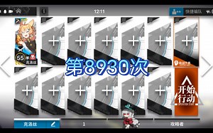 单克洛丝1－12第144天总次数:8930收到的加油:5869
