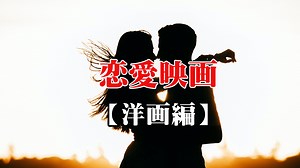 恋愛の始まりは、胸が高鳴る瞬間から！感動のラブストーリー洋画25選