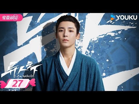 ENGSUB【FULL】I Am Nobody EP27 END | The youth overturns the Outsider's world! | YOUKU ROMANCE