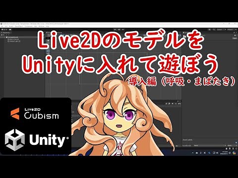 Live2DのモデルをUnityで動かす方法 導入編