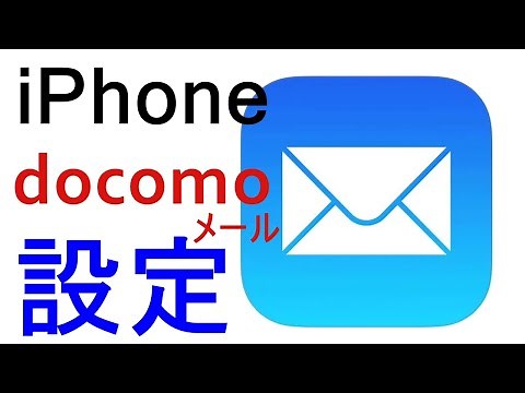 ドコモメールをiPhone（シムフリー）に受信設定するカンタンな方法