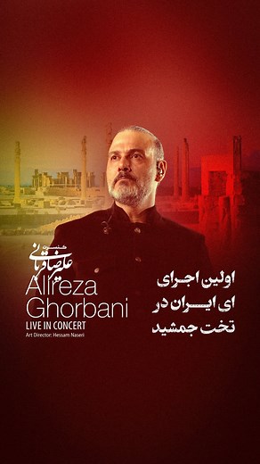 ‎تور کنسرت‌های علیرضا قربانی‎ on Instagram‎: "کنسرت‌های علیرضا قربانی در تخت جمشید، میراث بزرگ تاریخ بشریت، هر شب با این خاطره شنیداری کم نظیر مردم ایران به پایان می‌رسید قطعه ماندگار ای ایران که شنیدن دوباره آن با صدای علیرضا قربانی در اولین کنسرت در مجموعه تخت جمشید حس و حال متفاوتی را برای حضار رقم می‌زد بخشی از اجرای قطعه ای ایران با صدای علیرضا قربانی و ارکستراسیون حسام ناصری را در این پست می‌بینید @alireza_ghorbani @hesamnaseri @ahang_eshtiagh @shahreaftabasso @arashpakzad @alirazaviii @ma