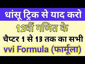 trick 12th math all formula//Class 12 math all formula trick//12th math all sutra/inter math formula