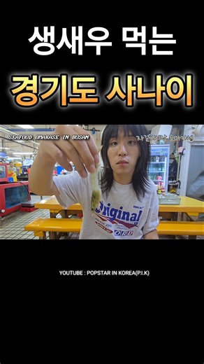 How do you guys usually eat shrimp? #ShrimpMukbang #Busan #BusanEats