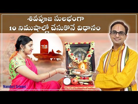 శివుడికి రుద్రాభిషేకం 10 min లో చేసే విధానం | Simple Shiva abhishekam demo | Nanduri Srivani