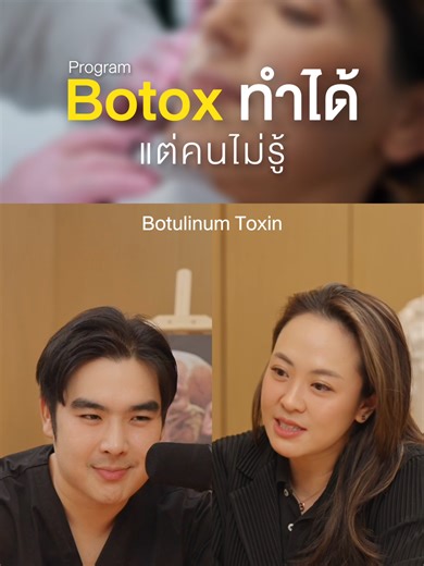 เคล็ดลับเกี่ยวกับโบท็อกซ์ที่หลายคนไม่รู้