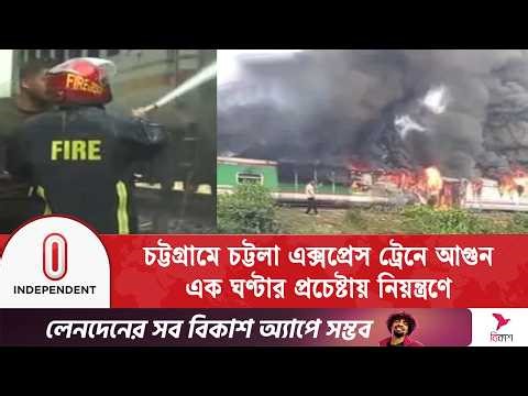 চট্টগ্রামে সীতাকুণ্ডে ঢাকামুখী ট্রেনে আ\গুন নিয়ন্ত্রণে | Sitakunda | TrainFire | Independent TV