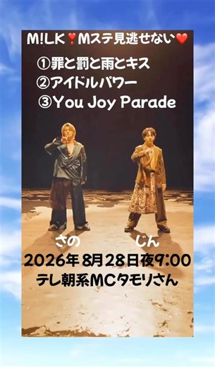 #ミュージックステーション #2026年８月28日 #milk #佐野勇斗 #山中柔太朗 #吉田仁人 #曽野舜太 #塩﨑太智 #罪と罰と雨とキス #アイドルパワー #YouJoyParade #1位