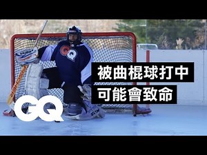 想擋下曲棍球射門？要直接讓球「打中你」 ！Can an Average Guy Stop a Hockey Pro's 98MPH Slap Shot｜科普長知識｜GQ Taiwan