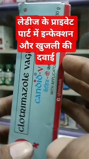 Medicine for itching and infection in ladies' private parts #CANDID V GEL #medical #doctor