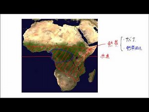 【アフリカ】アフリカの気候