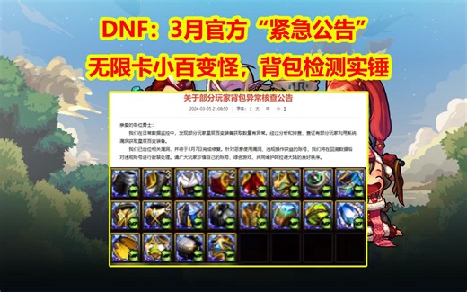 DNF：3.5官方“紧急公告”！无限卡小百变怪，背包检测实锤