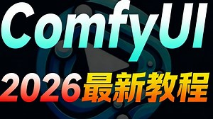 【2026最新ComfyUI教程】这可能是B站最简单最详细的ComfyUI使用说明书！0基础小白也能轻松学会！全程干货无废话！附ComfyUI整合包 安装教程