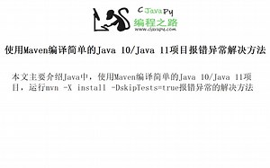 使用Maven编译简单的Java 10/Java 11项目报错异常解决方法