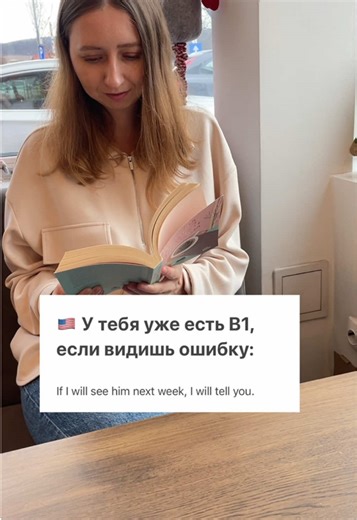 Подписывайся, каждый день объясняю правила простым языком🇺🇸📝 Про conditionals есть в предыдущем видео⏪ 🙅‍♀️Правило простое: в части с if не используем will, даже если речь идет про будущее Например: If he finishes early, he will call us. If they have time, they will join us. #деловойанглийский #репетиторпоанглийскому #английский