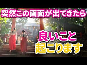 ⚠️宇佐神宮の奇跡※見た瞬間から今まで耐え忍んできた苦労が全て報われる！｜宇佐神宮 遠隔ワーク15